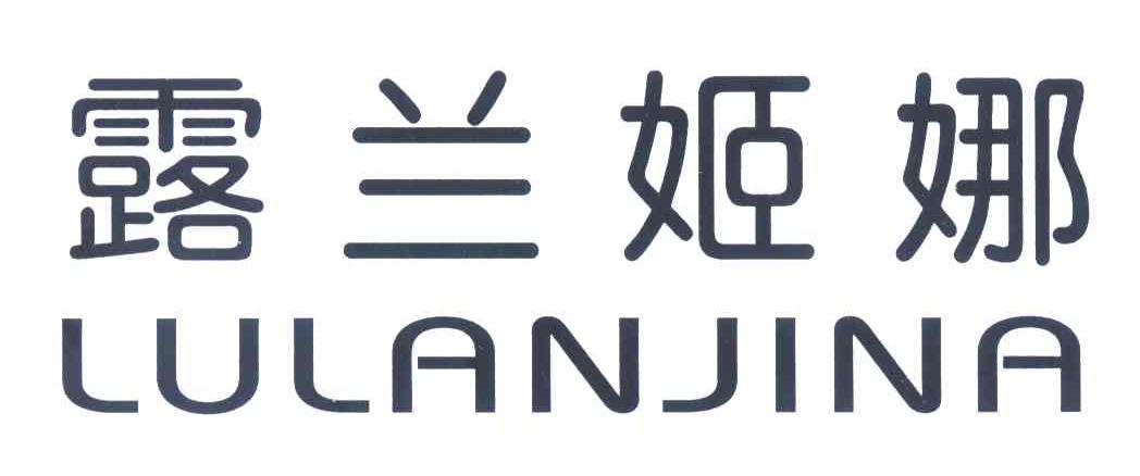 露兰姬娜