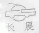 长展
