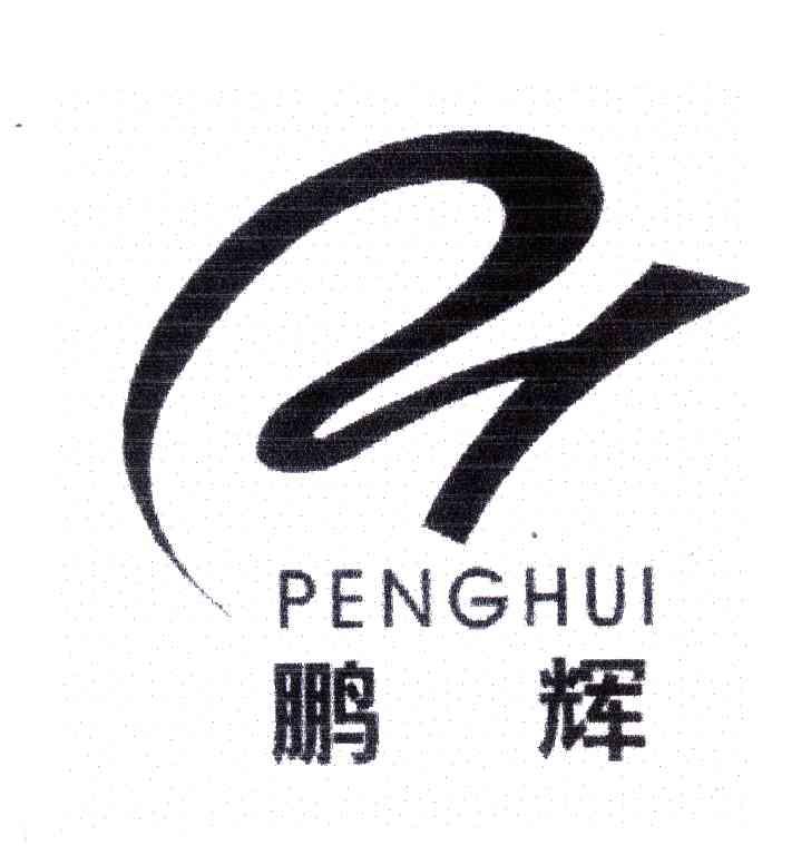 鹏辉;PENGHUI