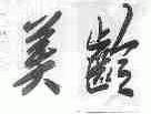 美龄