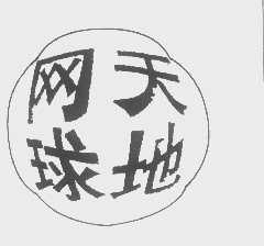 网球天地