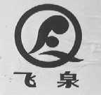 飞泉