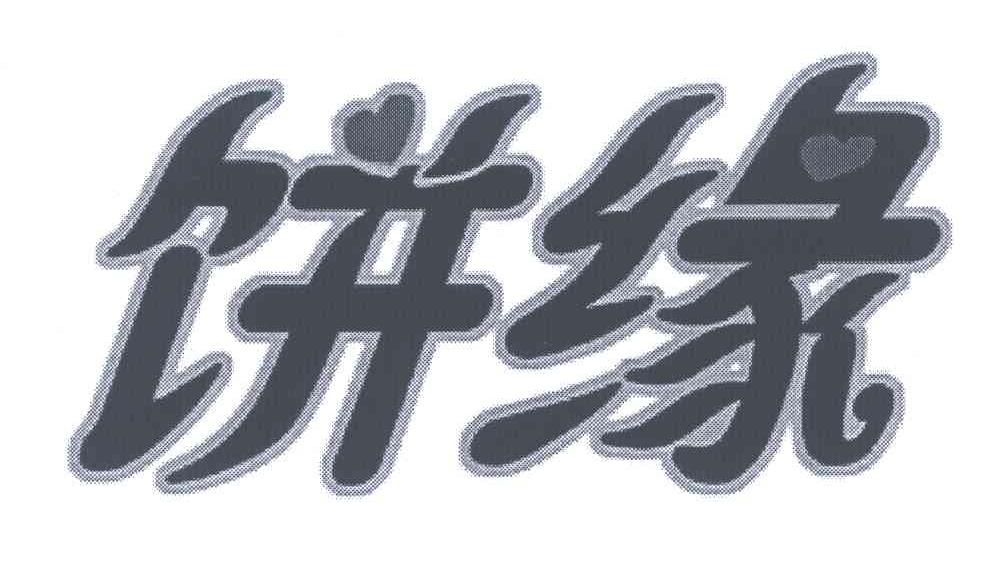 饼缘