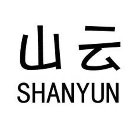 山云