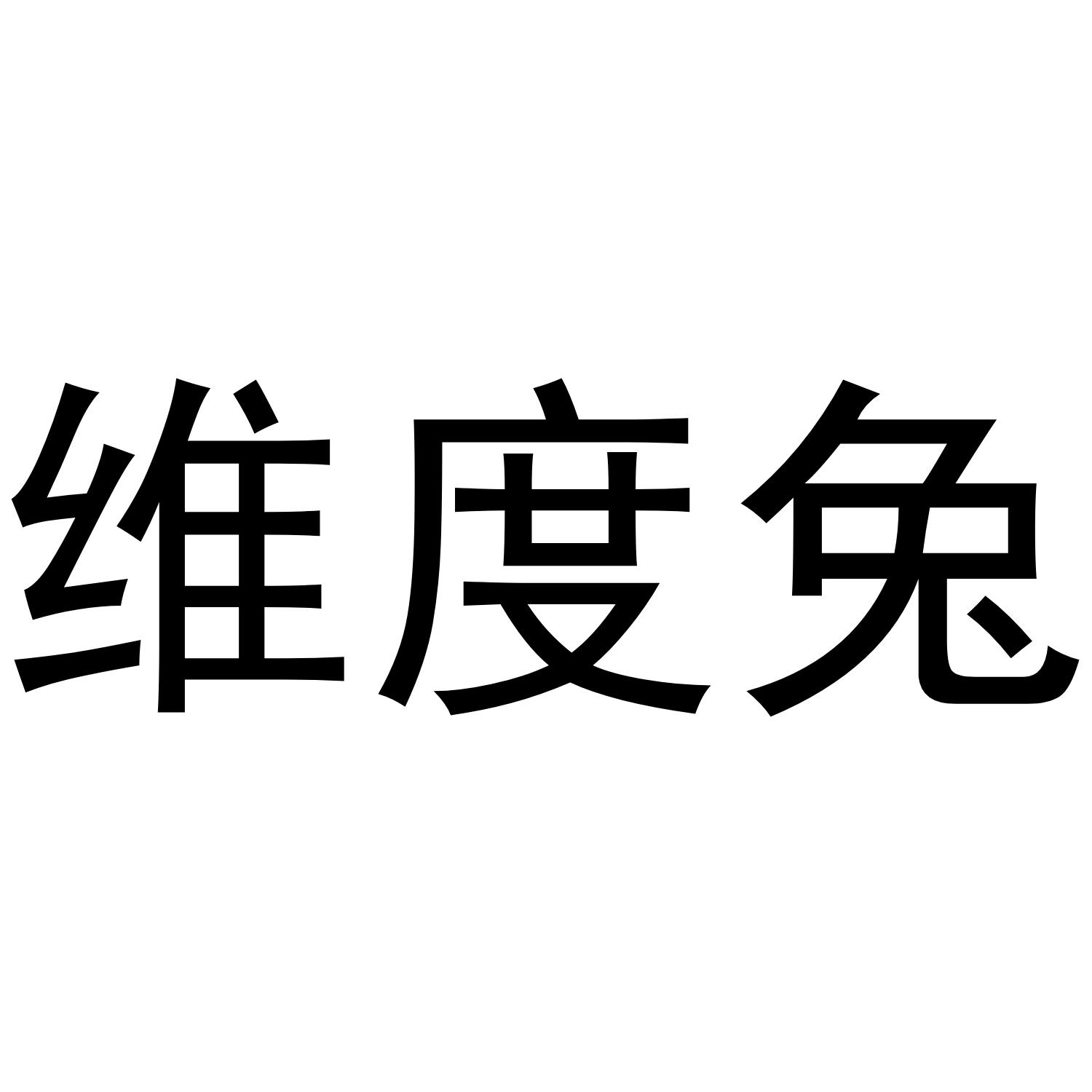 维度兔
