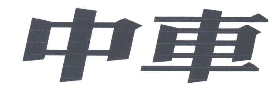 中车