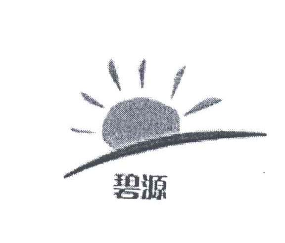 碧源
