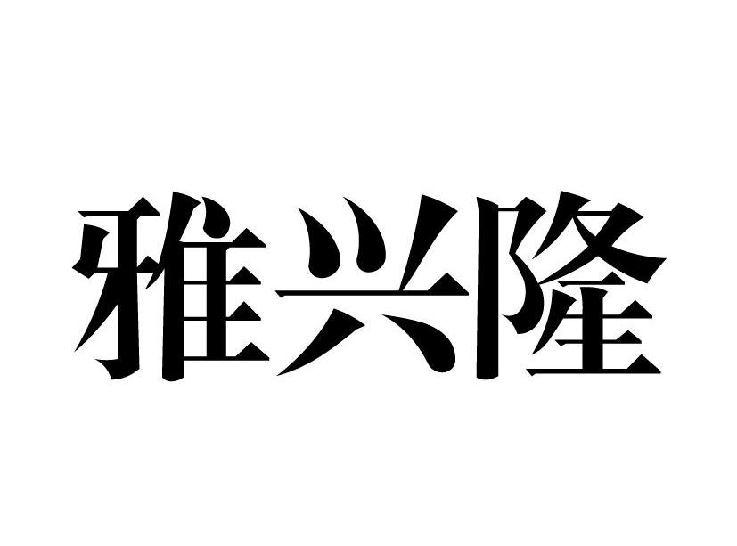 雅兴隆
