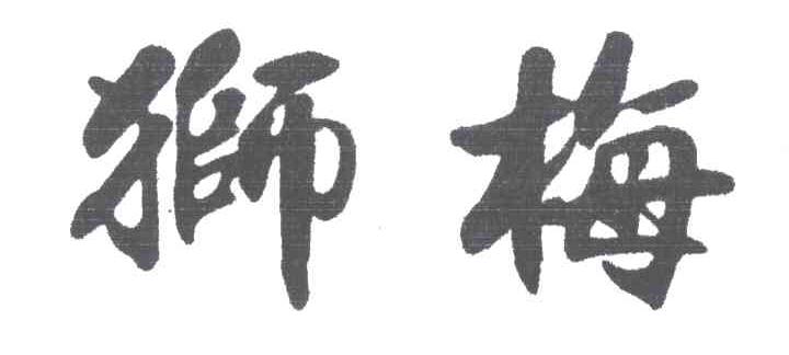 狮梅