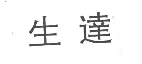 生达
