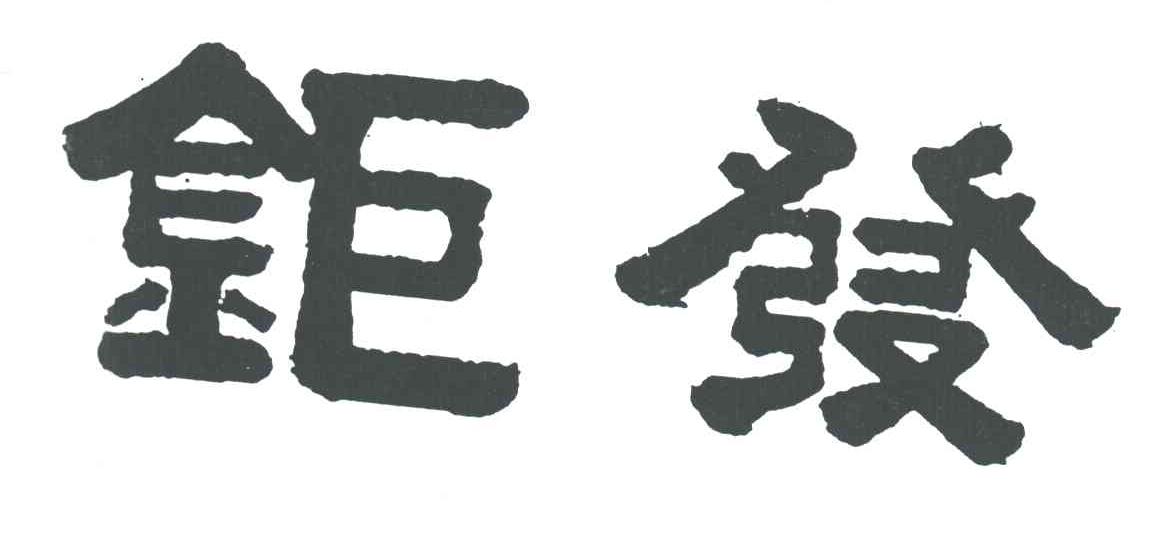 钜发