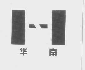 华南