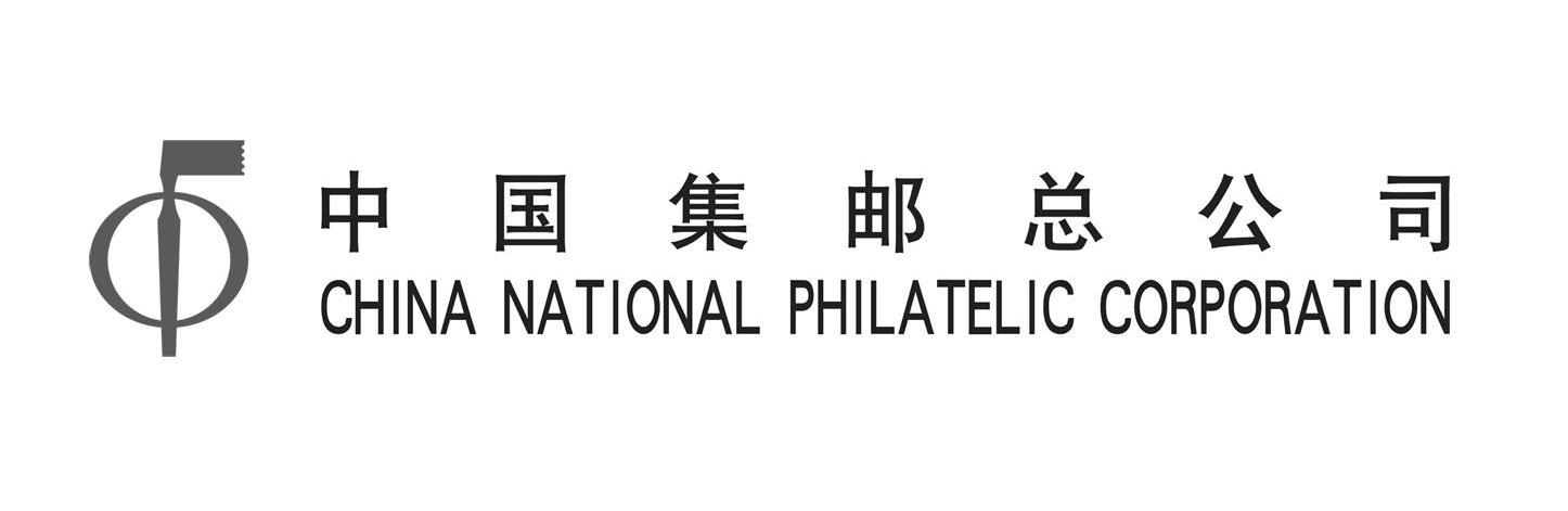 中国集邮总公司 CHINA NATIONAL PHILATELIC CORPORATION