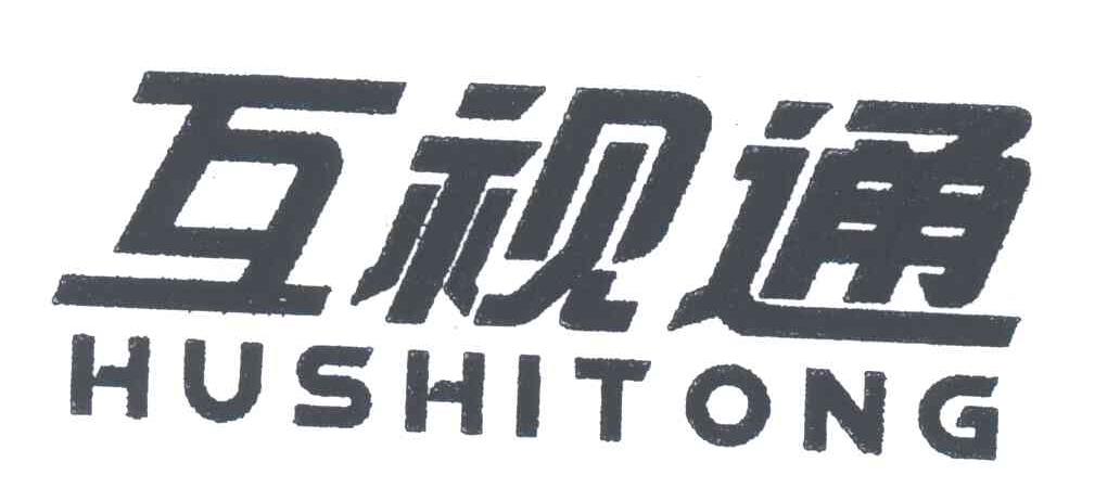 互视通