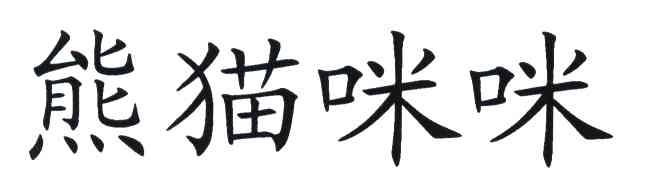 熊猫咪咪