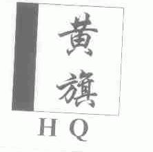 黄旗