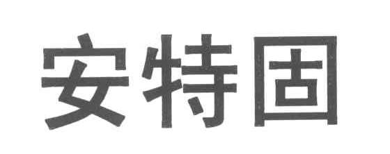 安特固