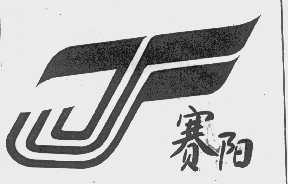 赛阳