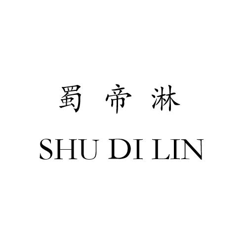 蜀帝淋