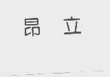 昂立
