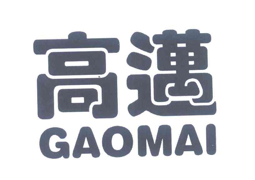 高迈
