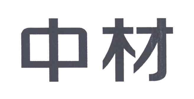 中材
