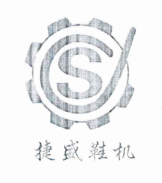 捷盛鞋机 S