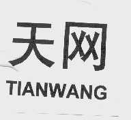 天网
