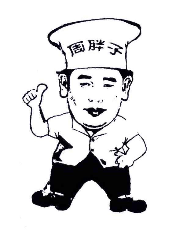 周胖子