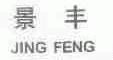 景丰