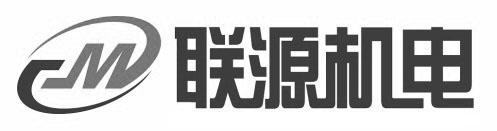 联源机电