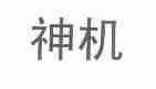 神机
