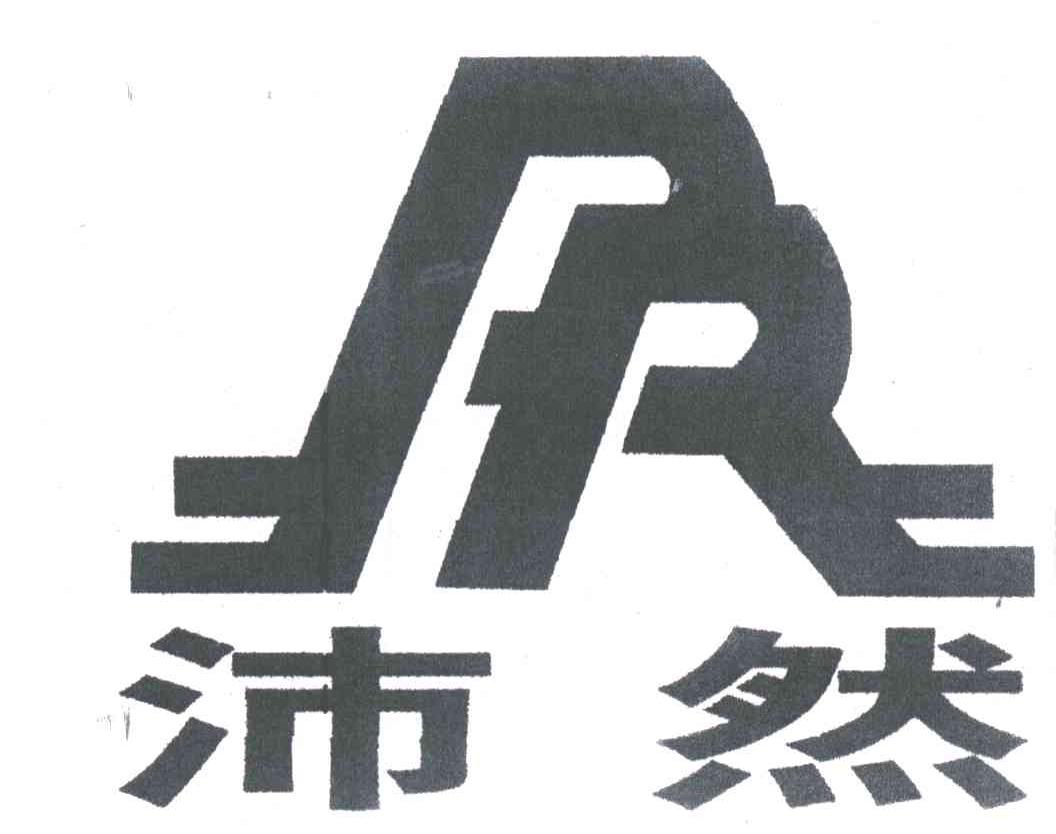 沛然