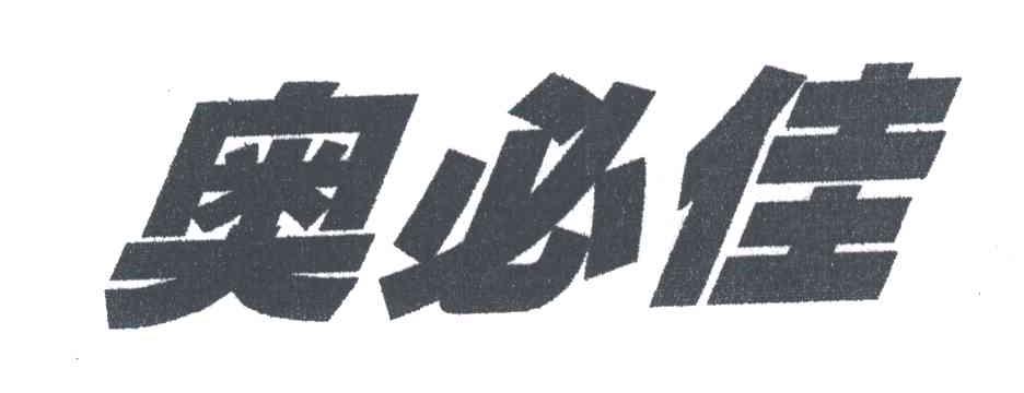 奥必佳