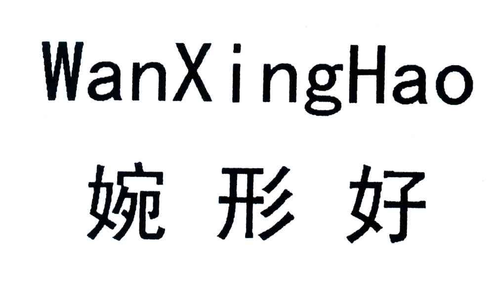 婉形好