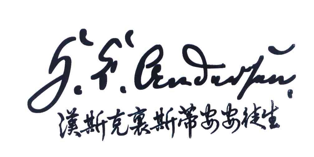汉斯克里斯蒂安安徒生