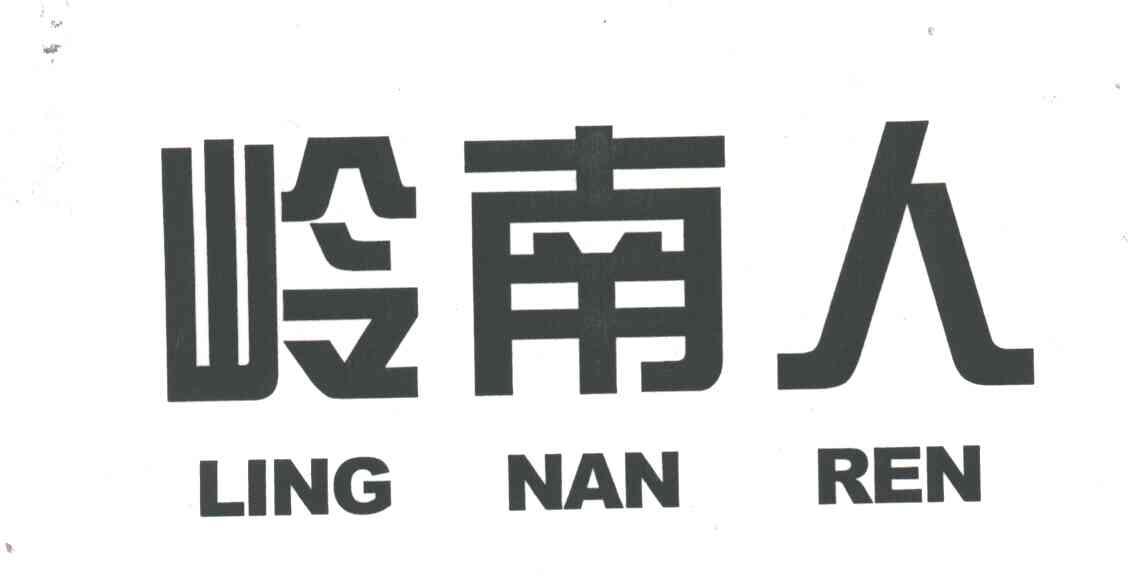 岭南人