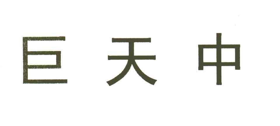 巨天中