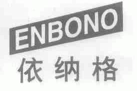 依纳格;ENBONO