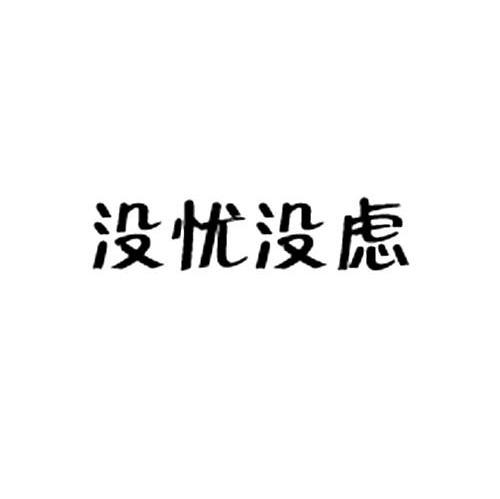 没忧没虑