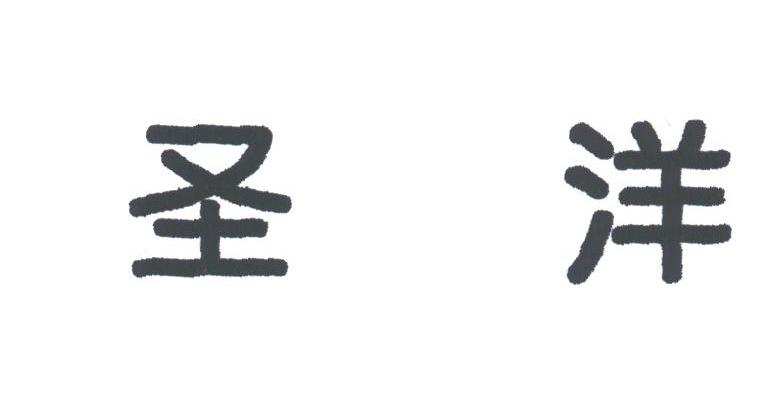 圣洋