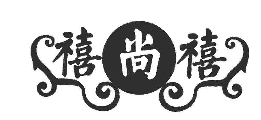 禧尚禧