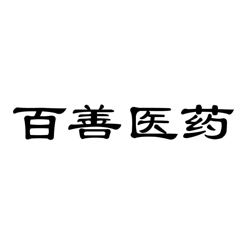 百善医药