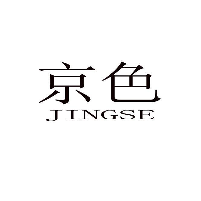 京色