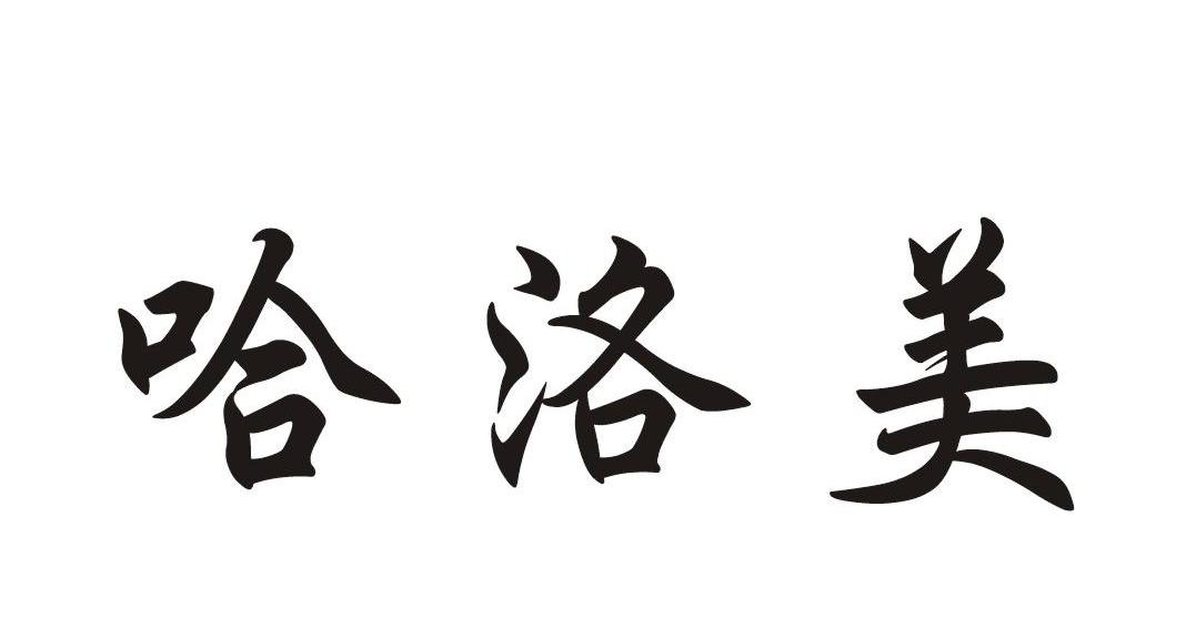 哈洛美