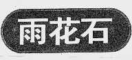 雨花石