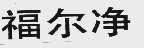 福尔净