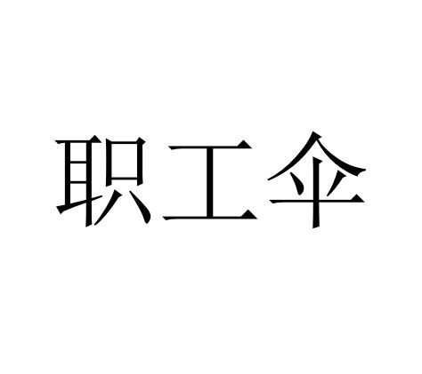 职工伞