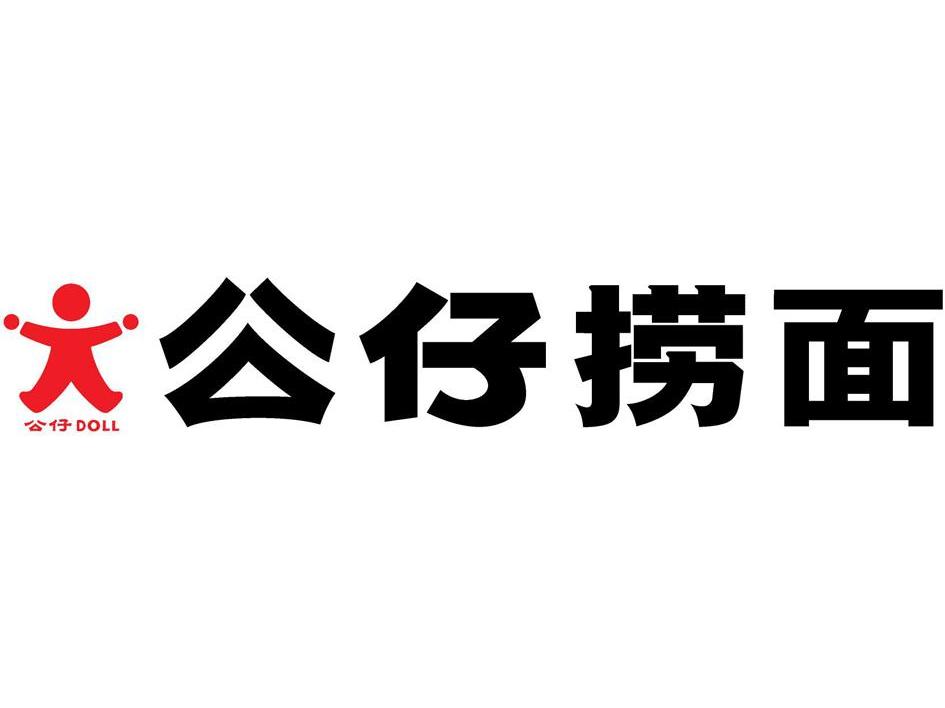 公仔公仔捞面 DOLL
