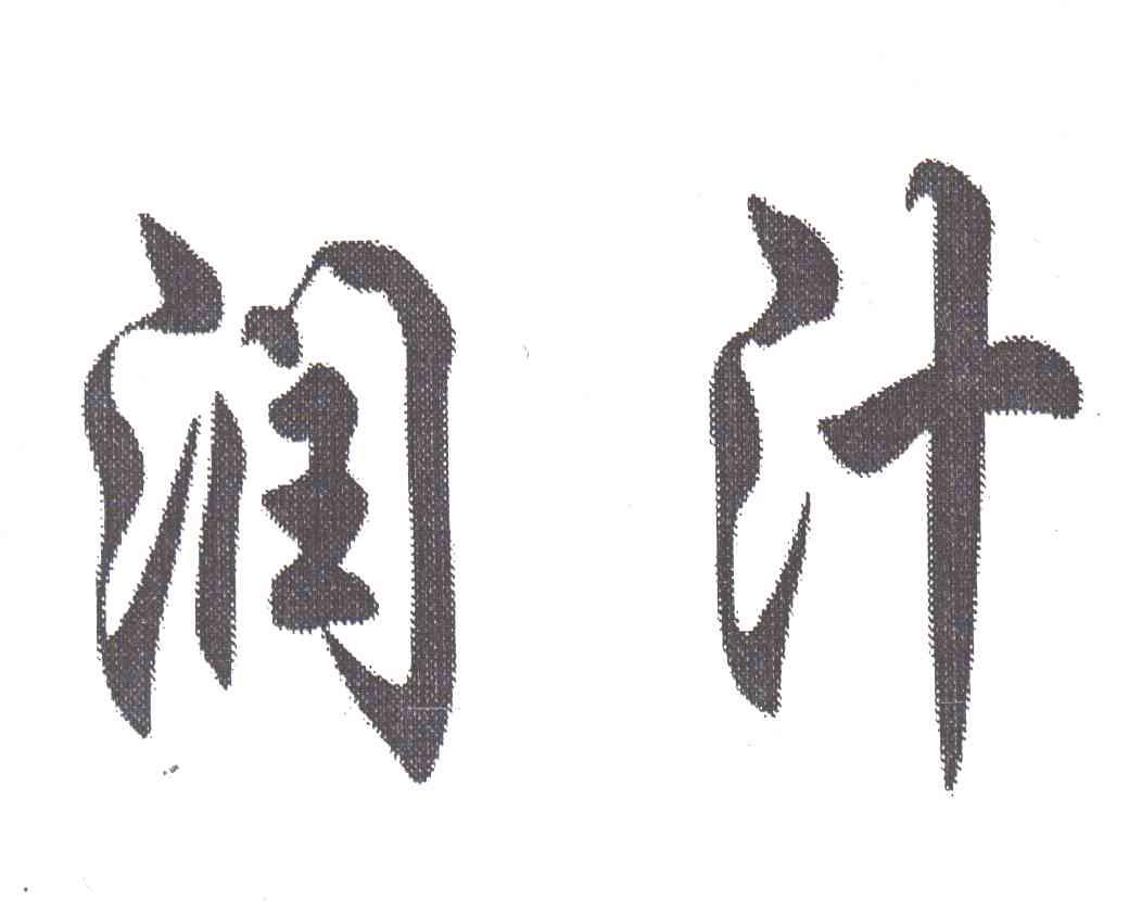 润汁